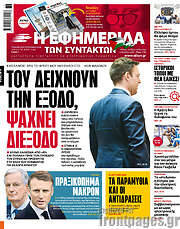 /Η εφημερίδα των συντακτών