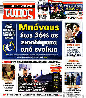 Ελεύθερος Τύπος: Μπόνους έως 36% σε εισοδήματα από ενοίκια