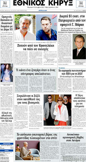 Πρωτοσέλιδο Εθνικός Κήρυξ