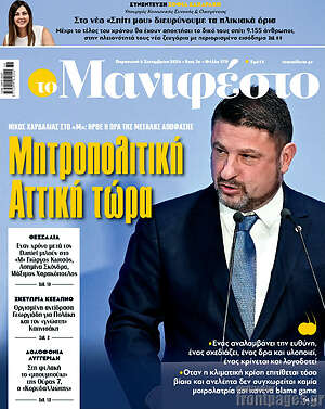 Πρωτοσέλιδο εφημερίδας Manifesto - protoselida