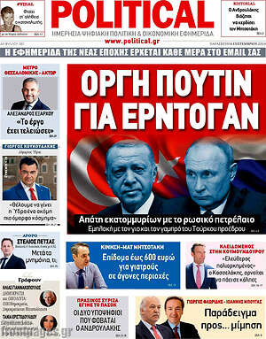 Πρωτοσέλιδο εφημερίδας Political - protoselida