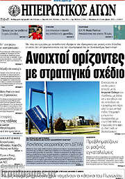 /Ηπειρωτικός Αγών