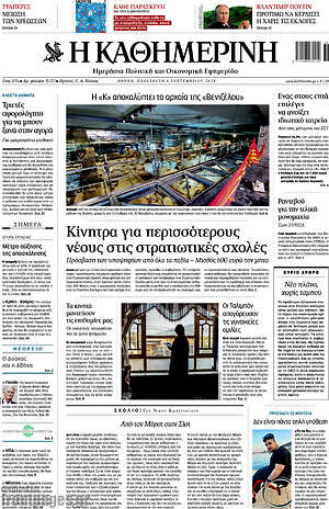 Η Καθημερινή: Κίνητρα για περισσότερους νέους στις στρατιωτικές σχολές