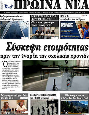 Πρωτοσέλιδο Πρωινά νέα