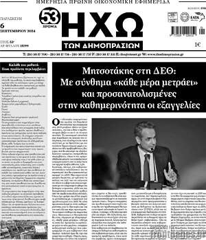 Πρωτοσέλιδο Ηχώ των Δημοπρασιών