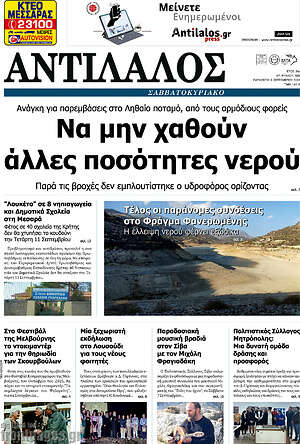 Πρωτοσέλιδο Αντίλαλος Μεσαράς