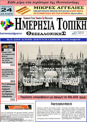 Πρωτοσέλιδο Ημερήσια Τοπική