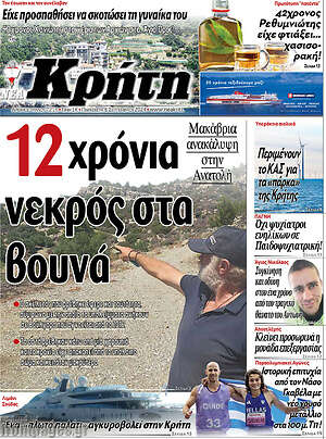 Πρωτοσέλιδο Νέα Κρήτη