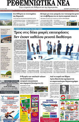 Πρωτοσέλιδο Ρεθεμνιώτικα Νέα