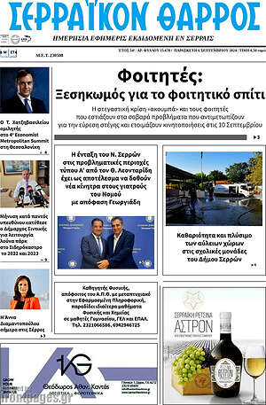 Πρωτοσέλιδο Σερραϊκόν Θάρρος