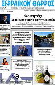 /Σερραϊκόν Θάρρος