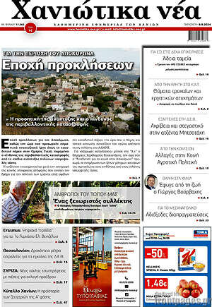 Πρωτοσέλιδο Χανιώτικα Νέα