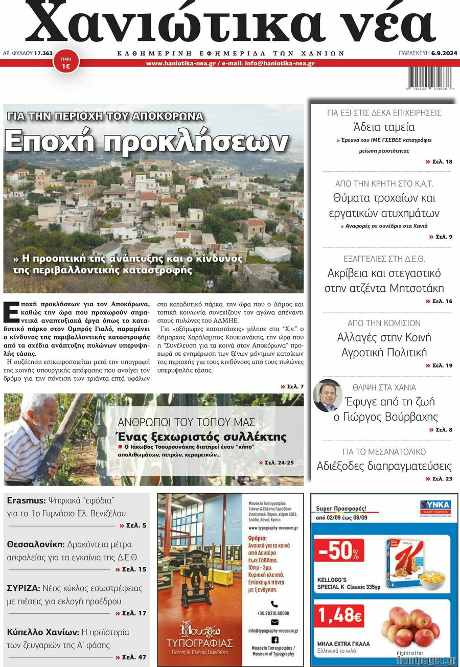 Χανιώτικα Νέα