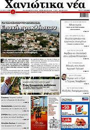 /Χανιώτικα Νέα