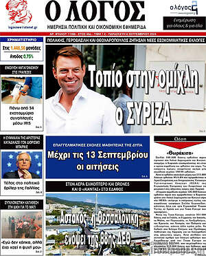 Πρωτοσέλιδο εφημερίδας Ο Λόγος - protoselida