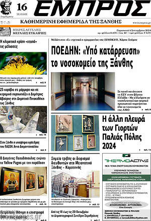 Πρωτοσέλιδο Εμπρός
