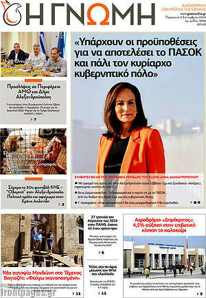 Πρωτοσέλιδο Η Γνώμη