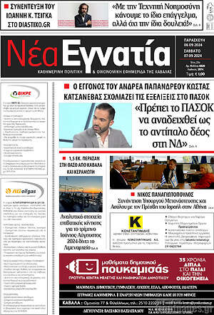 Πρωτοσέλιδο Νέα Εγνατία