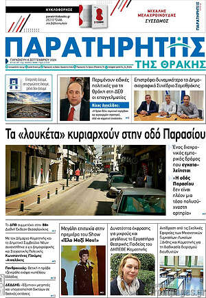 Πρωτοσέλιδο Παρατηρητής
