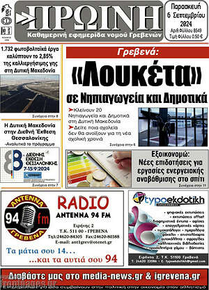 Πρωτοσέλιδο Πρωινή Γρεβενών