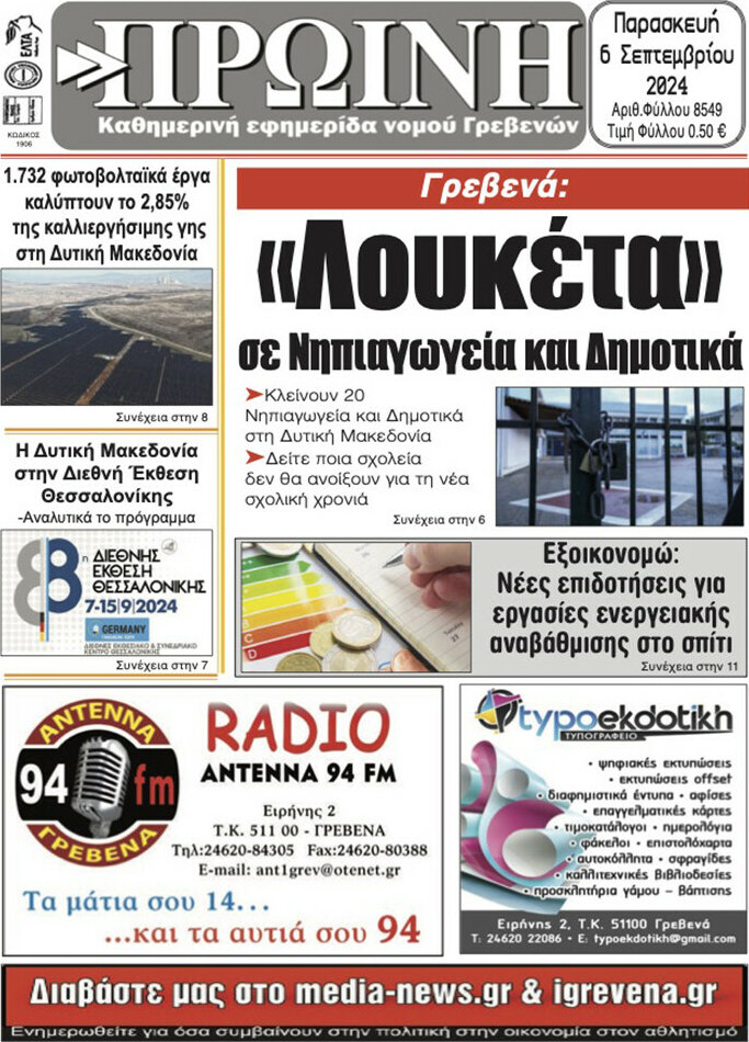 Πρωινή Γρεβενών