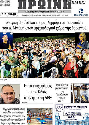 Πρωτοσέλιδο Πρωινή του Κιλκίς