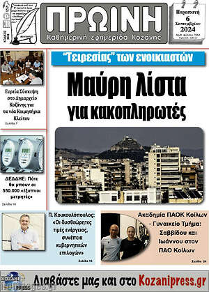 Πρωτοσέλιδο Πρωινή Κοζάνης