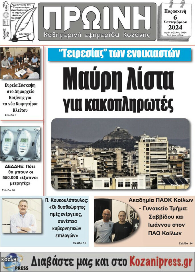 Πρωινή Κοζάνης