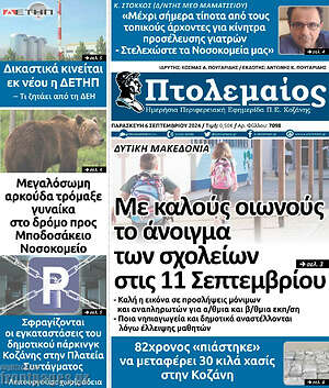 Πρωτοσέλιδο Πτολεμαίος
