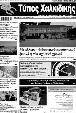 Πρωτοσέλιδο Τύπος Χαλκιδικής