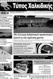 /Τύπος Χαλκιδικής