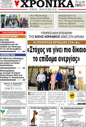 Πρωτοσέλιδο Χρονικά της Δράμας