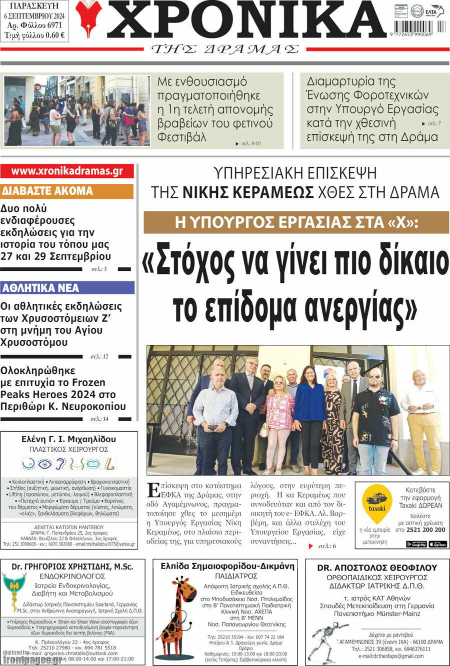 Χρονικά της Δράμας