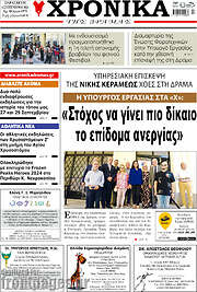 /Χρονικά της Δράμας