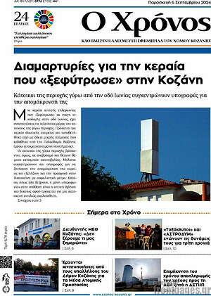 Πρωτοσέλιδο Χρόνος