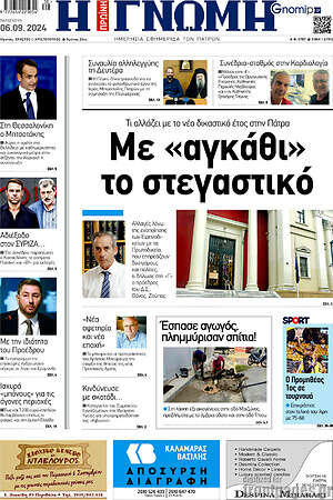 Πρωτοσέλιδο Η Γνώμη