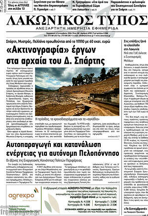 Πρωτοσέλιδο Λακωνικός Τύπος