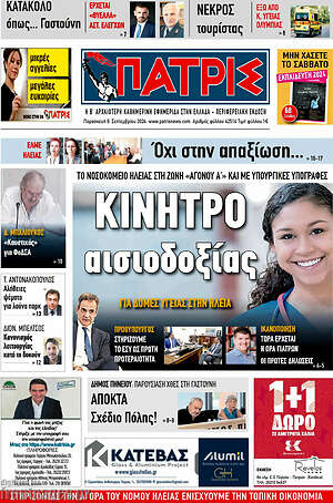 Πρωτοσέλιδο Πατρίς