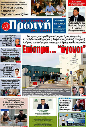 Πρωτοσέλιδο Πρωινή Ηλείας