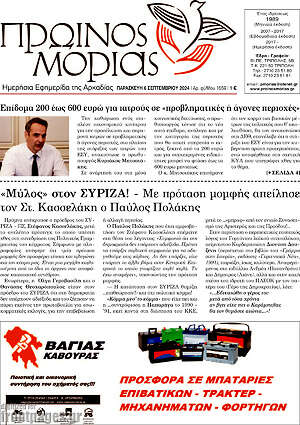 Πρωτοσέλιδο Πρωινός Μοριάς
