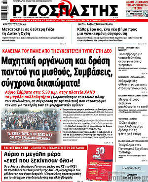 Ριζοσπάστης: Μαχητική οργάνωση και δράση παντού για μισθούς, Συμβάσεις, σύγχρονα δικαιώματα!