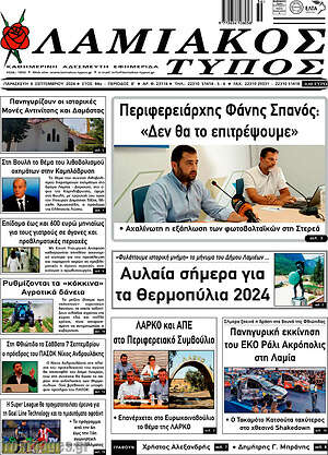Πρωτοσέλιδο Λαμιακός Τύπος