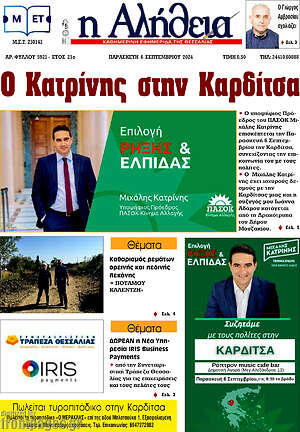 Πρωτοσέλιδο Η Αλήθεια