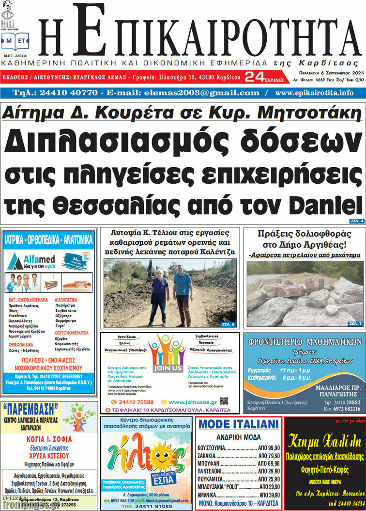 Η Επικαιρότητα