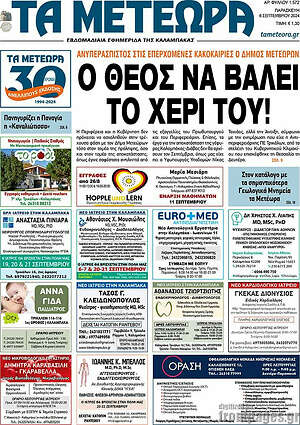 Πρωτοσέλιδο Τα Μετέωρα