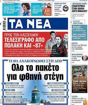 Τα Νέα: Όλο το πακέτο για φθηνή στέγη