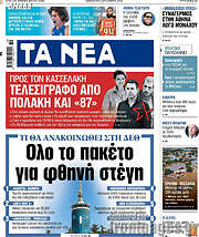 /Τα Νέα