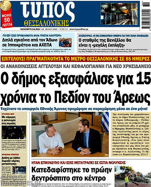 Πρωτοσέλιδο εφημερίδας Τύπος Θεσσαλονίκης - protoselida