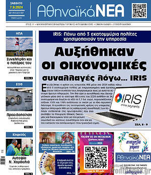Πρωτοσέλιδο Αθηναϊκά Νέα