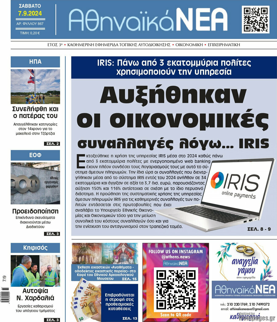 Αθηναϊκά Νέα